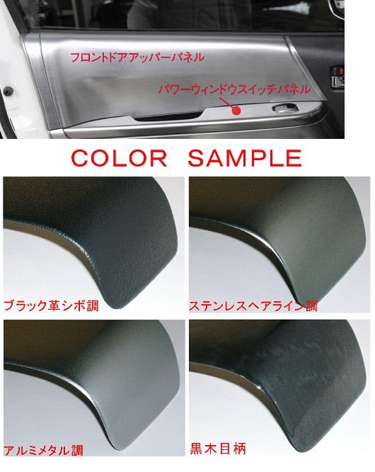 WORLD ハイエース 200系 標準ボディ フロントドアアッパーパネル