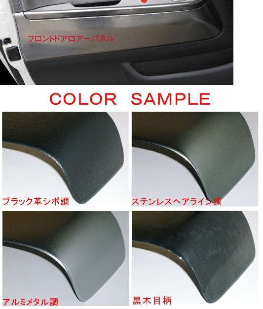 WORLD ハイエース 200系 標準ボディ フロントドアロアーパネル