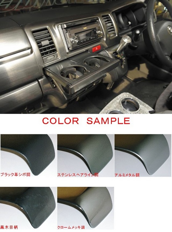 WORLD ハイエース 200系 標準ボディ カップホルダー化粧パネル