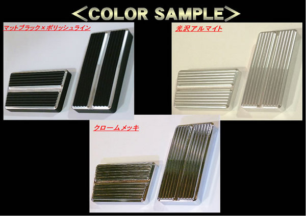 WORLD ハイエース 200系 1-4型 標準ボディ ビレットペダルセット