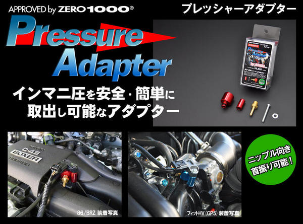 ZERO-1000 フィット GK5/6/フィット ハイブリッド GP5 プレッシャーアダプター